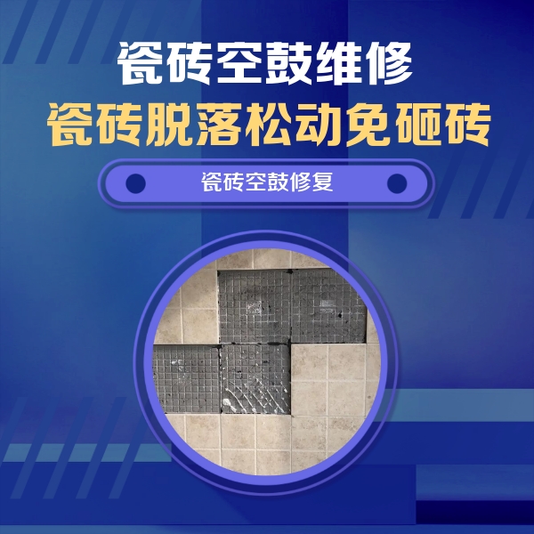 瑶海瓷砖空鼓维修公司分享卫生间墙面瓷砖空鼓面积较大时，如何进行注浆修补？