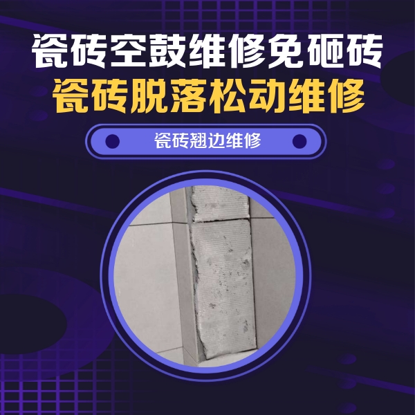 瑶海瓷砖空鼓维修公司分享主卧的瓷砖空鼓维修方法
