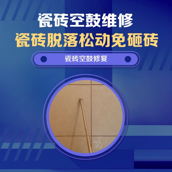 瑶海瓷砖空鼓维修公司分享如何判断瓷砖空鼓的面积？