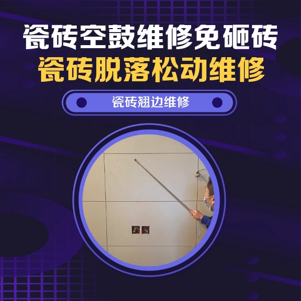 瑶海瓷砖空鼓维修公司分享瓷砖空鼓面积较大时，除了注浆修补还有哪些维修方法？