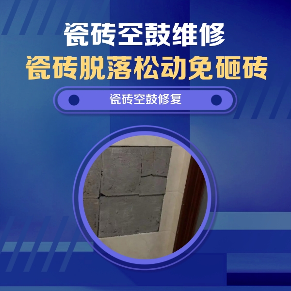 瑶海瓷砖空鼓维修公司分享砖缝注浆修补空鼓的注意事项有哪些？