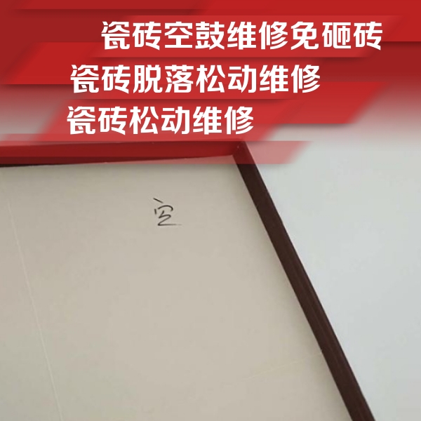 瑶海瓷砖空鼓维修公司分享卫生间墙面瓷砖空鼓