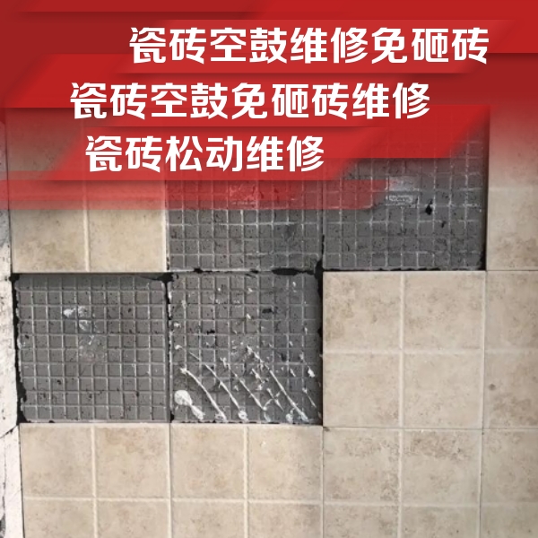 瑶海瓷砖空鼓维修公司分享地砖空鼓维修的知识