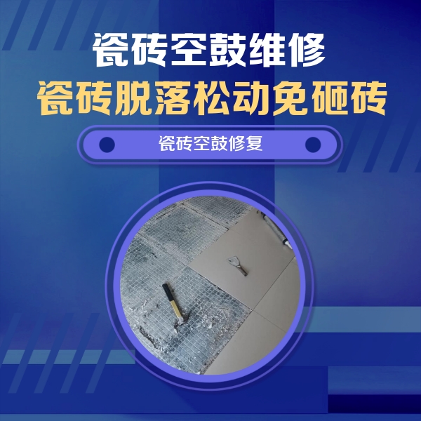 瑶海瓷砖空鼓维修公司分享瓷砖松动维修的方法