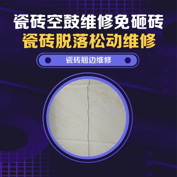 瑶海瓷砖空鼓维修公司分享砖缝注浆修补空鼓的具体操作步骤是什么