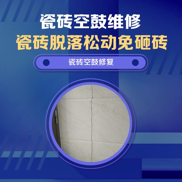 瑶海瓷砖空鼓维修公司分享瓷砖空鼓面积较大时，除了注浆修补还有哪些维修方法？